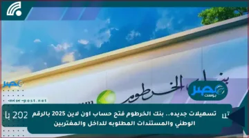 تسهيلات جديدة.. بنك الخرطوم فتح حساب أون لاين 2025 بالرقم الوطني والمستندات المطلوبة للداخل والمغتربين